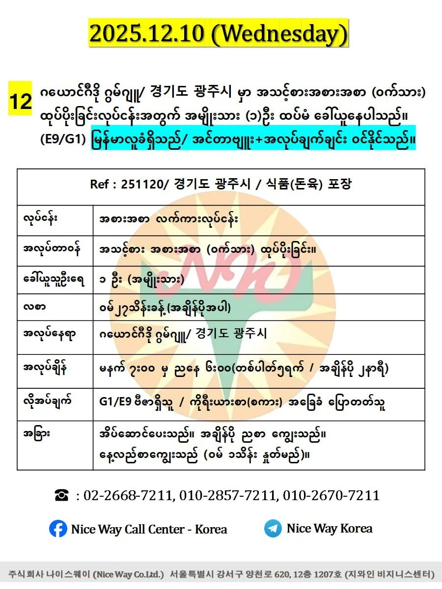 ဂယောင်ဂီဒို ဂွမ်ဂျူ/ 경기도 광주시 မှာ အသင့်စားအစားအစာ (ဝက်သား) ထုပ်ပိုးခြင်းလုပ်ငန်းအတွက် အမျိုးသား (၁)ဦး ထပ်မံ ခေါ်ယူနေပါသည်။ (E9/G1))
