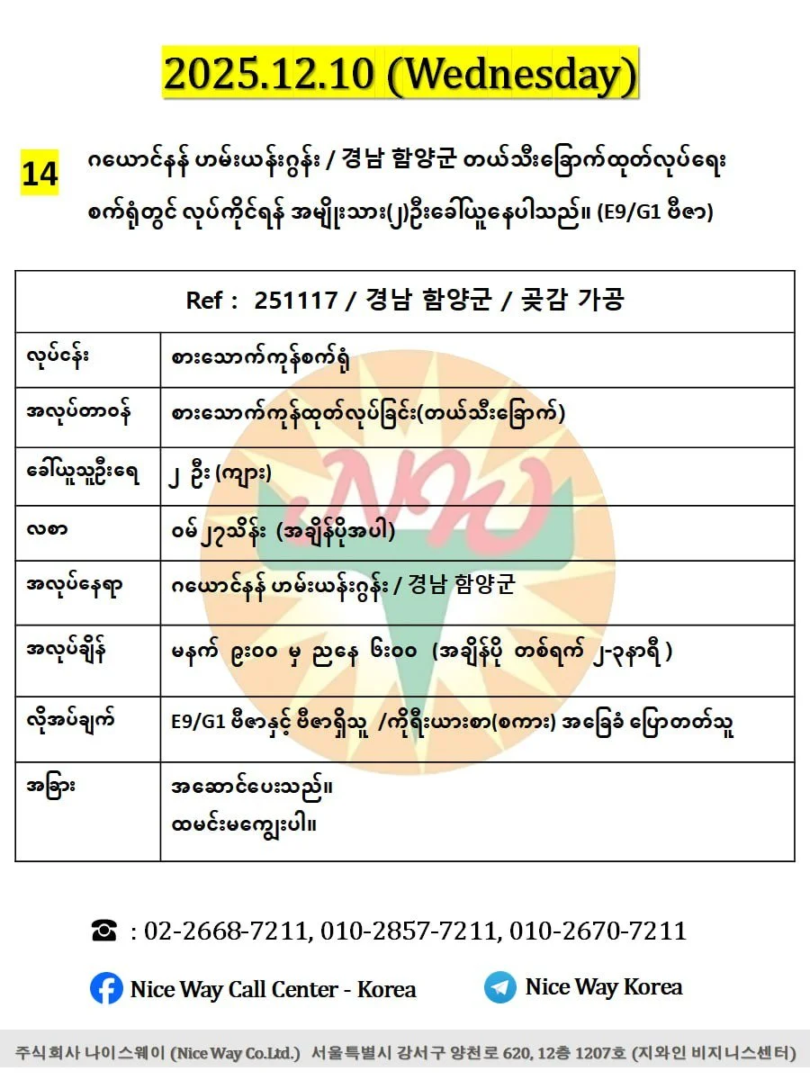 ဂယောင်နန် ဟမ်းယန်းဂွန်း / 경남 함양군 စားသောက်ကုန်စက်ရုံ(တယ်သီး)တွင် လုပ်ကိုင်ရန် အမျိုးသား(၂)ဦးခေါ်ယူနေပါသည်။(E9/G1 ဗီဇာ)