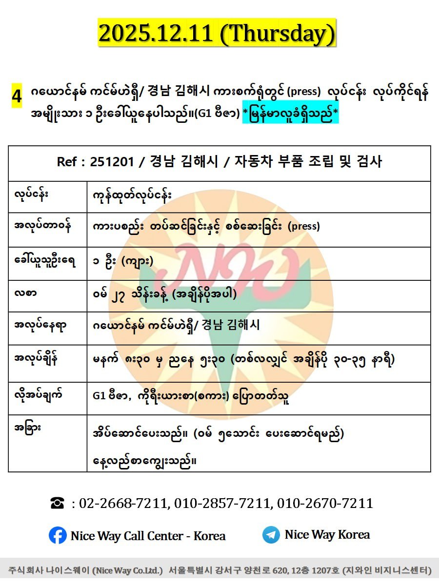 ဂယောင်နမ် ကင်မ်ဟဲရှီ/ 경남 김해시 ကားစက်ရုံတွင်လုပ်ကိုင်ရန်အမျိုးသား ၁ ဦးခေါ်ယူနေပါသည်။(G1 ဗီဇာ)
