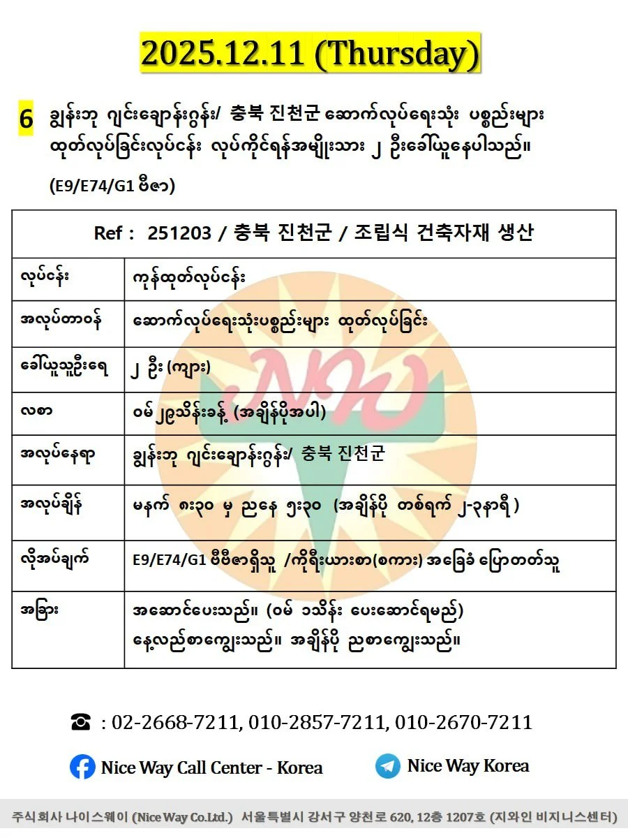 ချွန်းဘု ဂျင်းချောန်းဂွန်း/ 충북 진천군 ဆောက်လုပ်ရေးသုံး ပစ္စည်းများ ထုတ်လုပ်ခြင်းလုပ်ငန်း လုပ်ကိုင်ရန်အမျိုးသား ၂ ဦးခေါ်ယူနေပါသည်။(E9/E74/G1 ဗီဇာ)