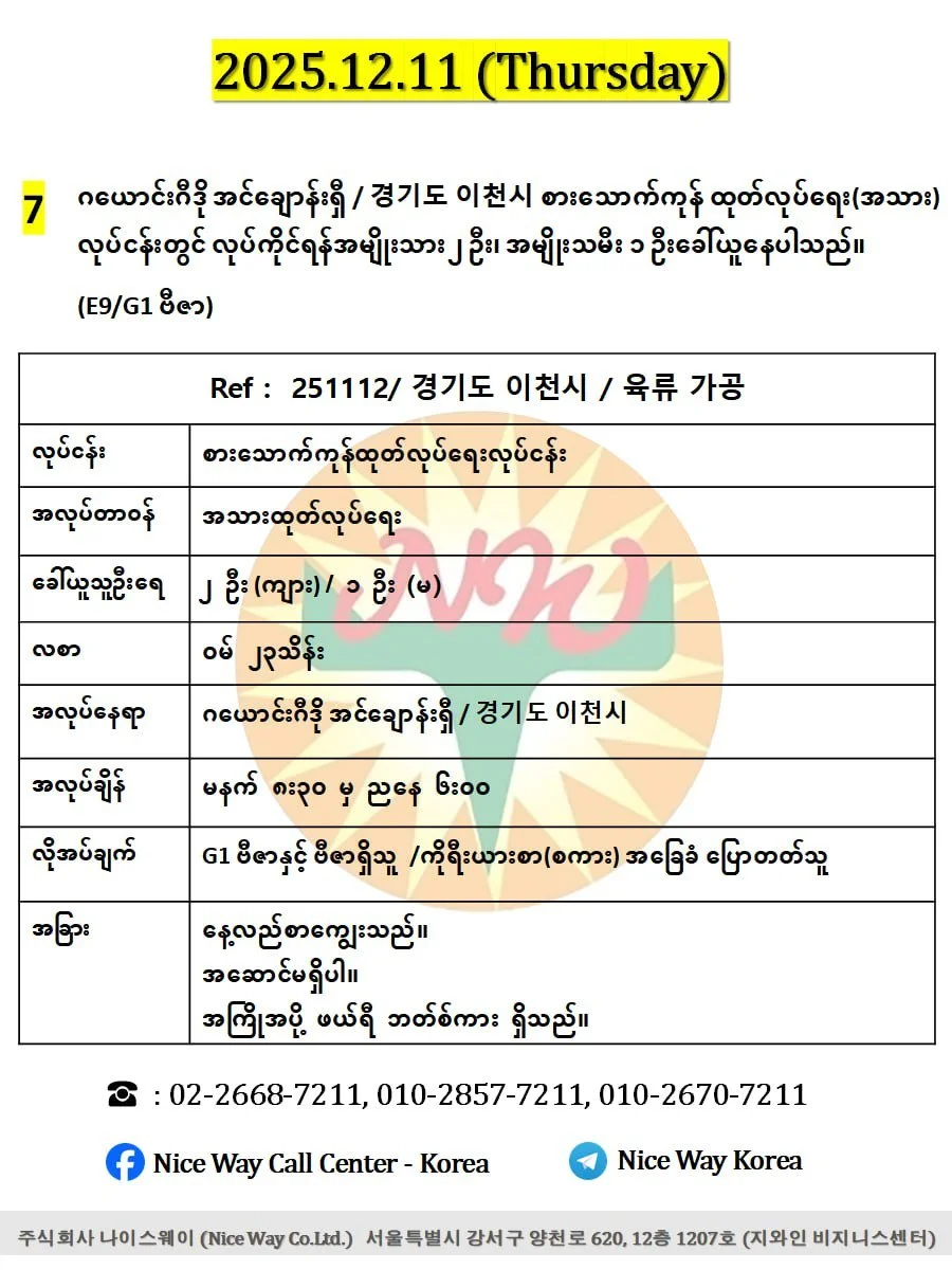 ဂယောင်းဂီဒို အင်ချောန်းရှီ / 경기도 이천시 စားသောက်ကုန် ထုတ်လုပ်ရေး(အသား)လုပ်ငန်းတွင် လုပ်ကိုင်ရန်အမျိုးသား ၂ ဦး၊ အမျိုးသမီး ၁ ဦးခေါ်ယူနေပါသည်။(E9/G1 ဗီဇာ)