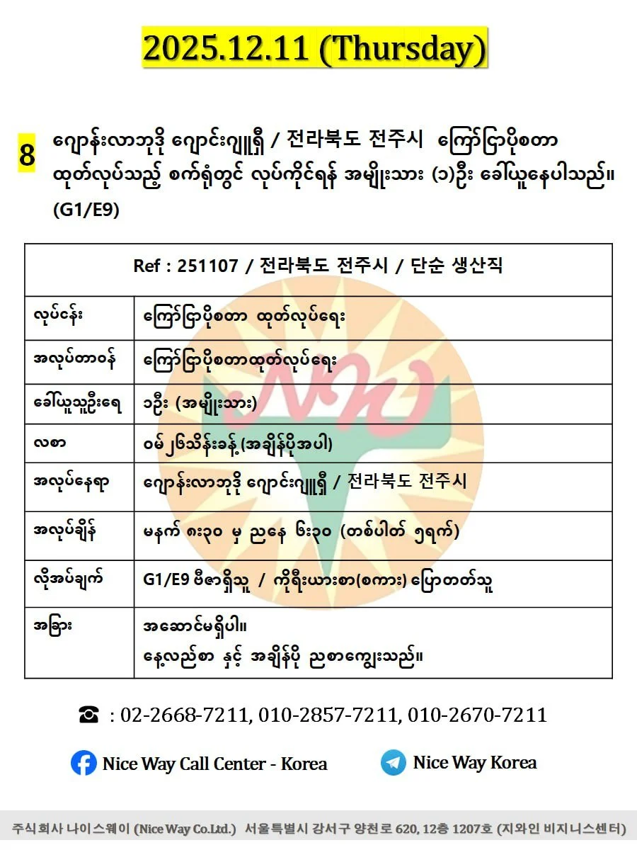 ဂျောန်းလာဘုဒို ဂျောင်းဂျူရှီ / 전라북도 전주시  ကြော်ငြာပိုစတာ ထုတ်လုပ်သည့် စက်ရုံတွင် လုပ်ကိုင်ရန် အမျိုးသား(၁)ဦး ခေါ်ယူနေပါသည်။(G1/E9)