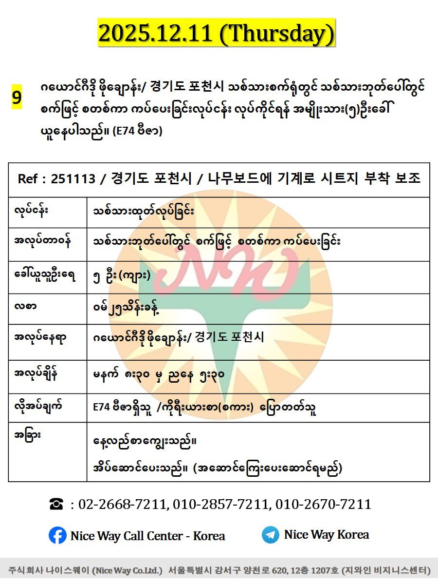 ဂယောင်ဂီဒို ဖိုချောန်းမြို / 경기도 포천시 သစ်သားစက်ရုံတွင် သစ်သားဘုတ်ပေါ်တွင် စက်ဖြင့် စတစ်ကာ ကပ်ပေးခြင်းလုပ်ငန်း လုပ်ကိုင်ရန်အမျိုးသား(၅)ဦးခေါ်ယူနေပါသည်။(E74 ဗီဇာ)