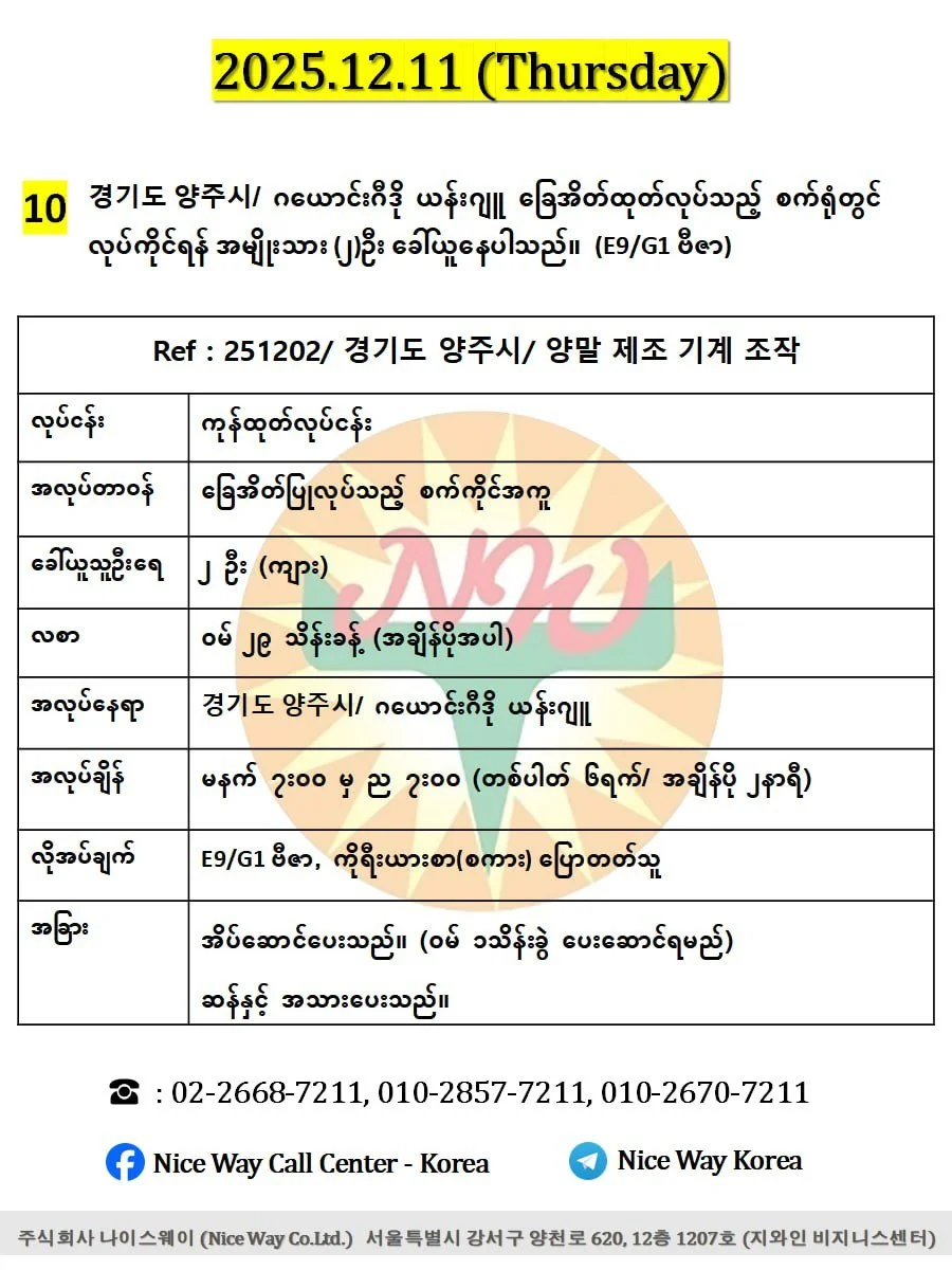 ဂယောင်ဂီဒို ယန်ဂျူ/ 경기도 양주시 ခြေအိတ်ထုတ်လုပ်ရေးစက်ရုံတွင် လုပ်ကိုင်ရန်အမျိုးသား ၂ ဦးခေါ်ယူနေပါသည်။(E9/G1 ဗီဇာ)