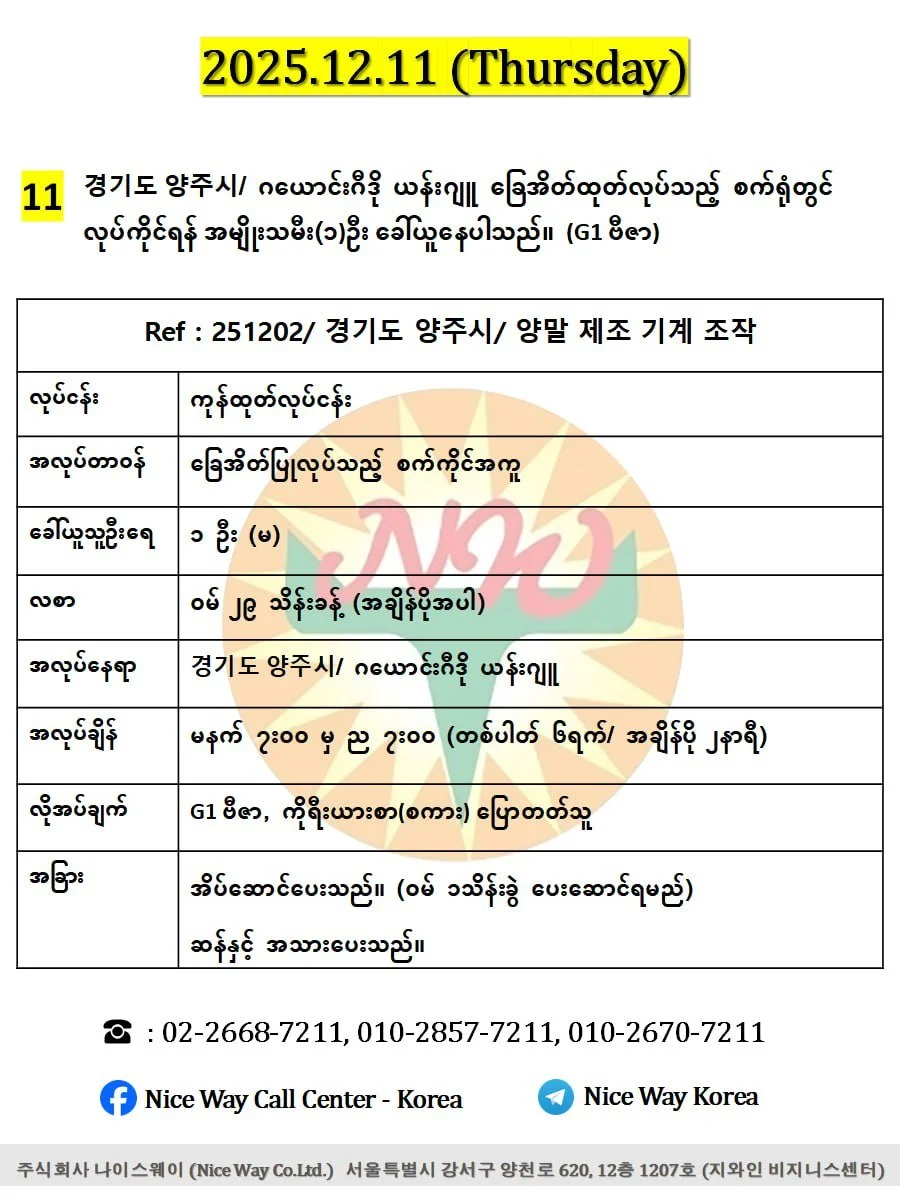 ဂယောင်ဂီဒို ယန်ဂျူ/ 경기도 양주시 ခြေအိတ်ထုတ်လုပ်ရေးစက်ရုံတွင် လုပ်ကိုင်ရန် အမျိုးသမီး(၁)ဦး ခေါ်ယူနေပါသည်။(E9/G1 ဗီဇာ)