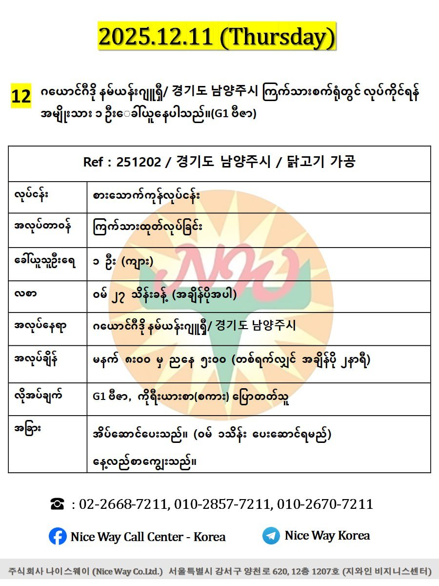 ဂယောင်ဂီဒို နမ်ယန်းဂျူရှီ/ 경기도 남양주시 ကြက်သားစက်ရုံတွင် လုပ်ကိုင်ရန်အမျိုးသား ၁ ဦးေခါ်ယူနေပါသည်။(G1 ဗီဇာ)