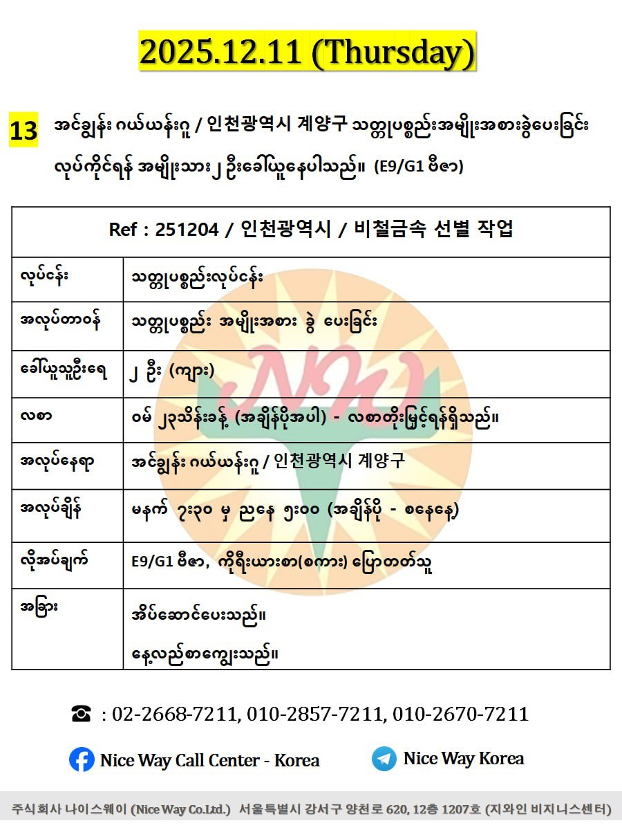 အင်ချွန်း ဂယ်ယန်းဂူ / 인천광역시 계양구 သတ္တုပစ္စည်းအမျိုးအစားခွဲပေးခြင်း လုပ်ကိုင်ရန် အမျိုးသား ၂ ဦးခေါ်ယူနေပါသည် ။(E9/G1 ဗီဇာ)