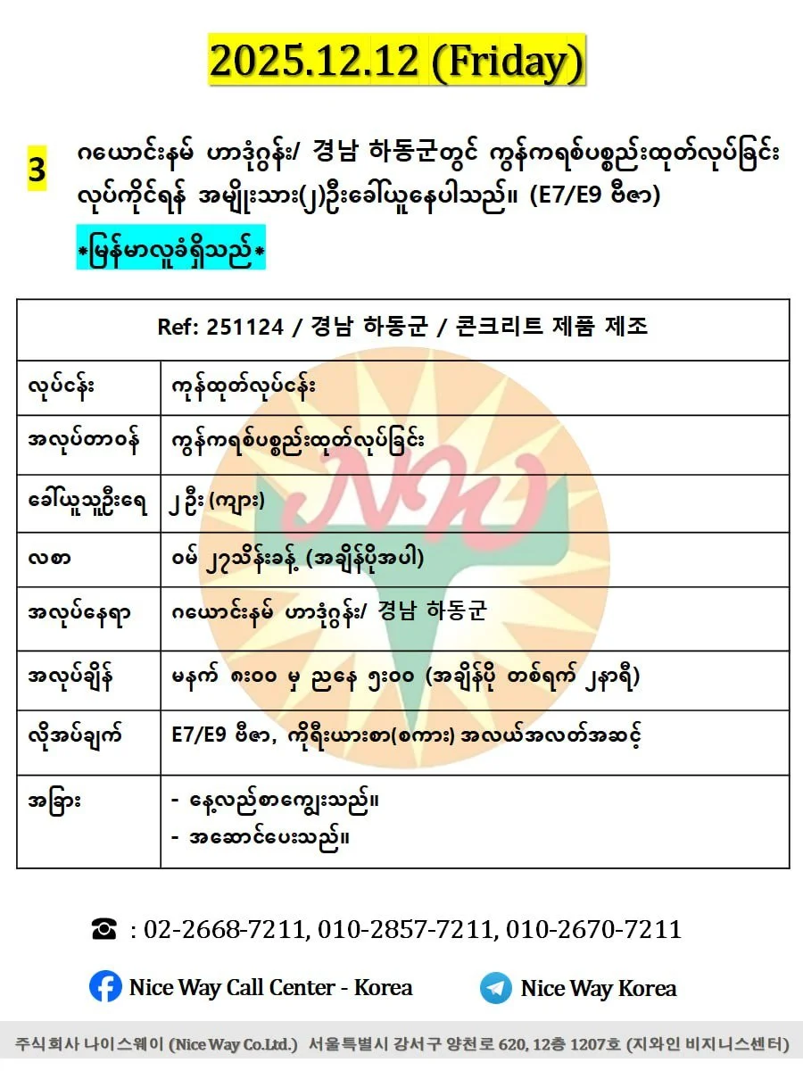 ဂယောင်းနမ် ဟာဒုံဂွန်း/ 경남 하동군 ကွန်ကရစ်ပစ္စည်းထုတ်လုပ်ခြင်းလုပ်ငန်းတွင် လုပ်ကိုင်ရန် အမျိုးသား(၂)ဦးခေါ်ယူနေပါသည်။ (E74/E9 ဗီဇာ)