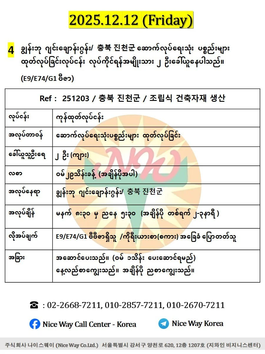 ချွန်းဘု ဂျင်းချောန်းဂွန်း/ 충북 진천군 ဆောက်လုပ်ရေးသုံး ပစ္စည်းများ ထုတ်လုပ်ခြင်းလုပ်ငန်း လုပ်ကိုင်ရန်အမျိုးသား ၂ ဦးခေါ်ယူနေပါသည်။(E9/E74/G1 ဗီဇာ)