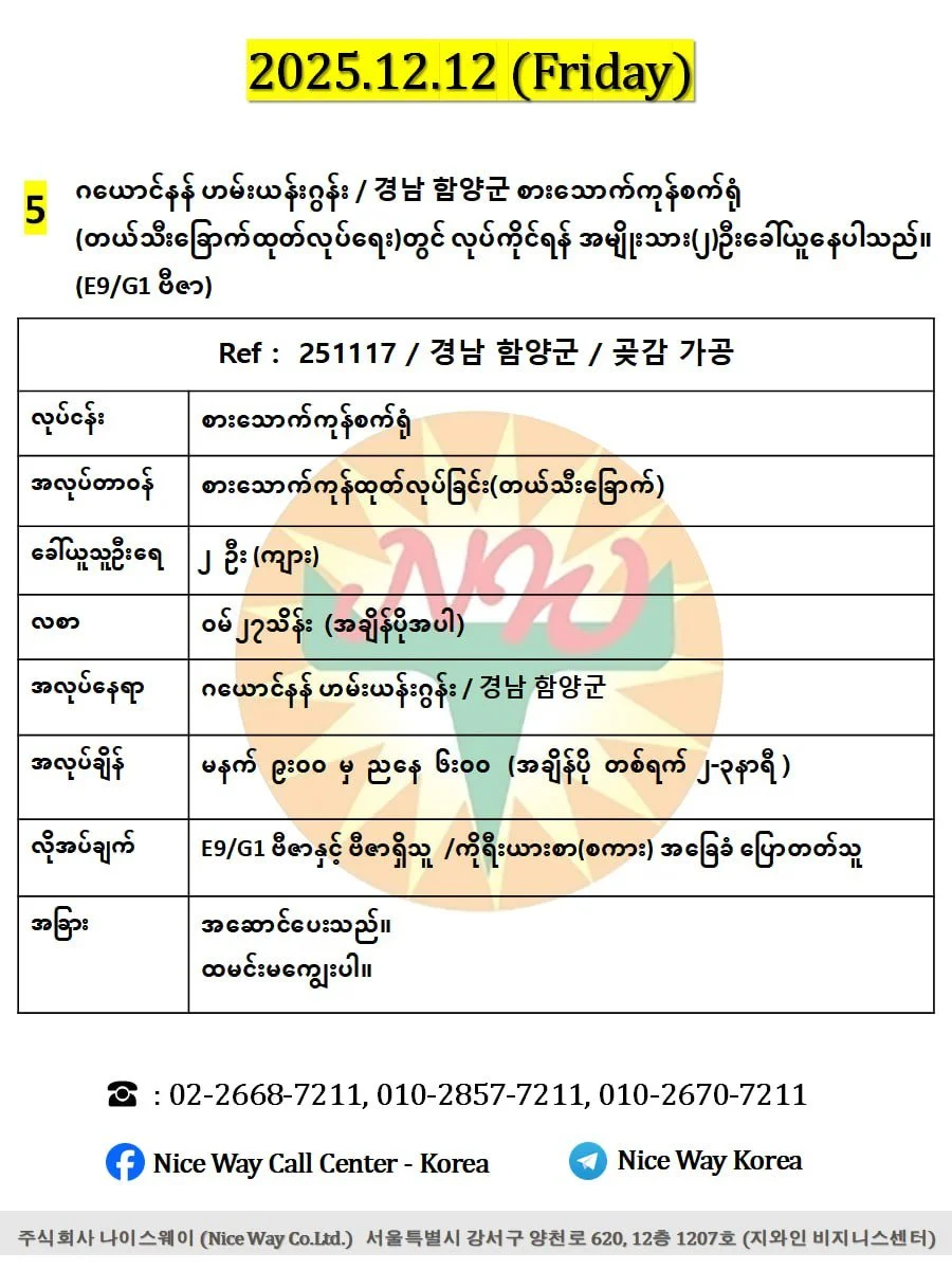 ဂယောင်နန် ဟမ်းယန်းဂွန်း / 경남 함양군 စားသောက်ကုန်စက်ရုံ(တယ်သီး)တွင် လုပ်ကိုင်ရန် အမျိုးသား(၂)ဦးခေါ်ယူနေပါသည်။(E9/G1 ဗီဇာ)