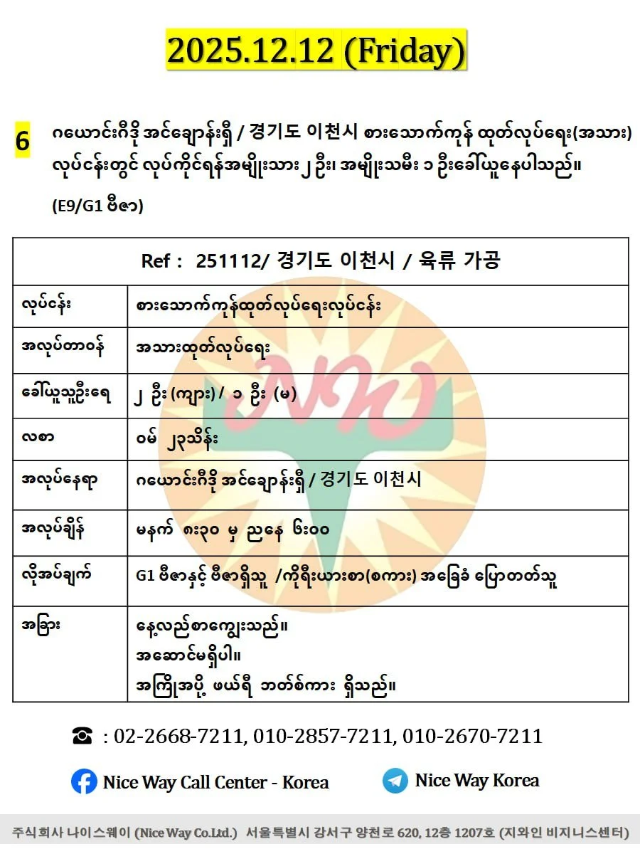 ဂယောင်းဂီဒို အင်ချောန်းရှီ / 경기도 이천시 စားသောက်ကုန် ထုတ်လုပ်ရေး(အသား)လုပ်ငန်းတွင် လုပ်ကိုင်ရန်အမျိုးသား ၂ ဦး၊ အမျိုးသမီး ၁ ဦးခေါ်ယူနေပါသည်။(E9/G1 ဗီဇာ)