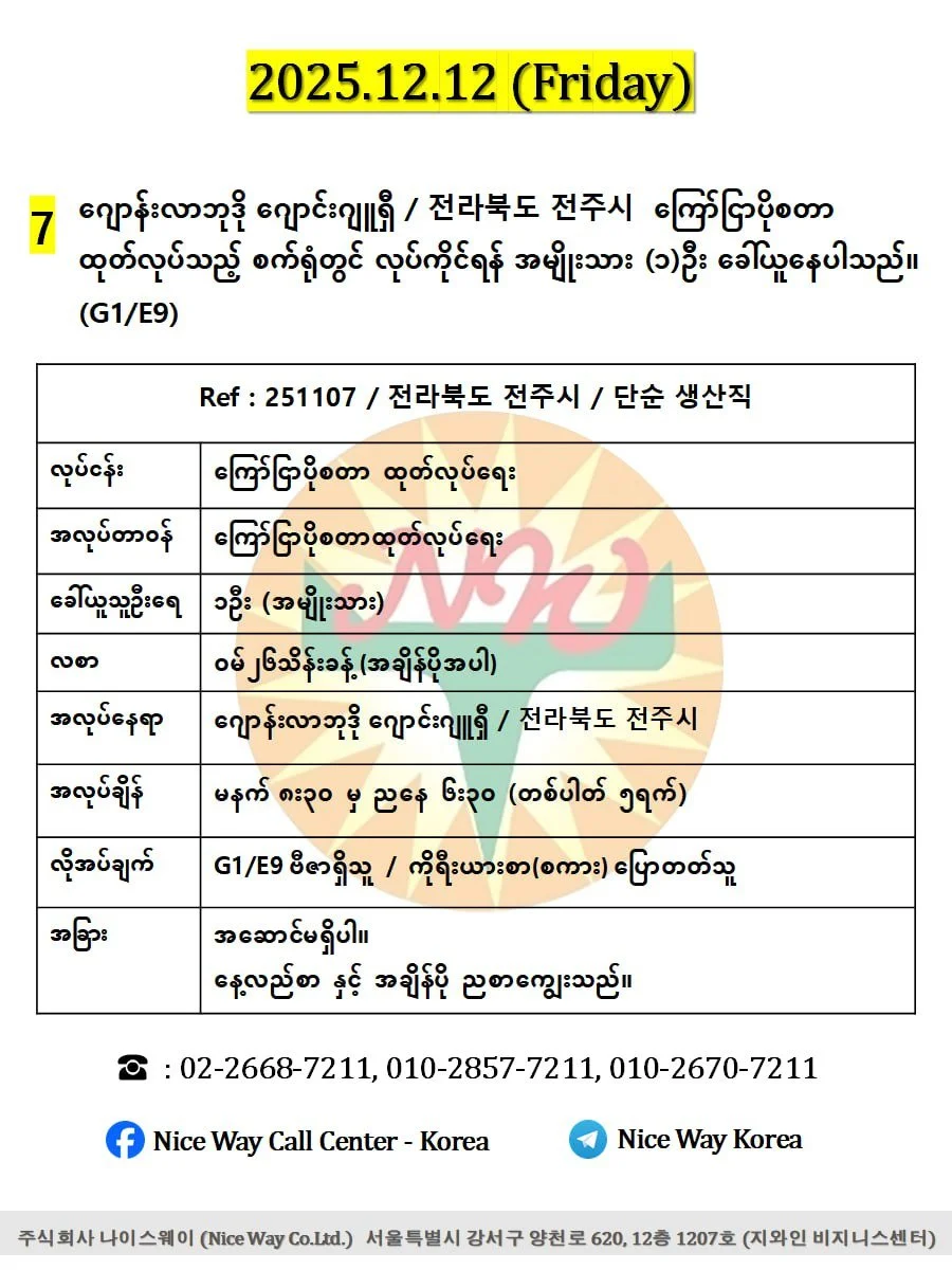 ဂျောန်းလာဘုဒို ဂျောင်းဂျူရှီ / 전라북도 전주시  ကြော်ငြာပိုစတာ ထုတ်လုပ်သည့် စက်ရုံတွင် လုပ်ကိုင်ရန် အမျိုးသား(၁)ဦး ခေါ်ယူနေပါသည်။(G1/E9)