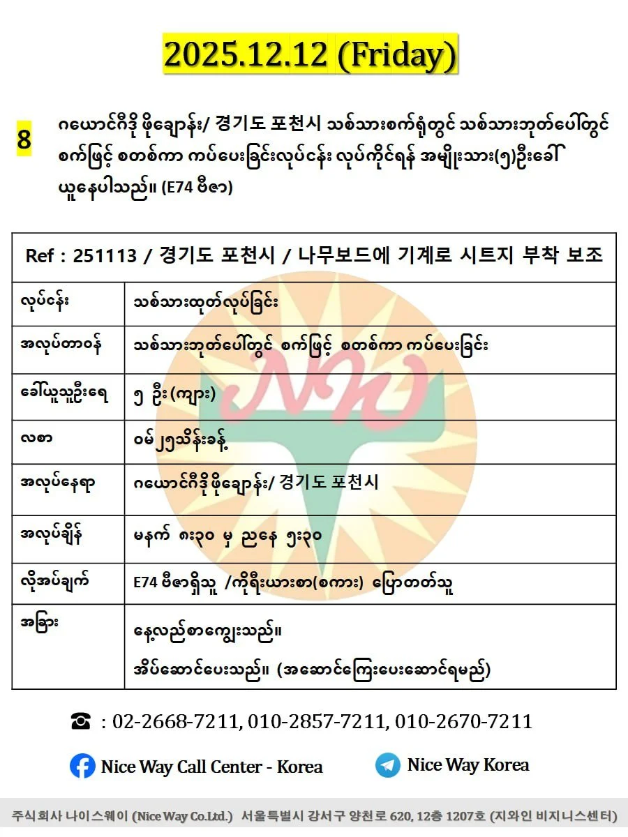 ဂယောင်ဂီဒို ဖိုချောန်းမြို / 경기도 포천시 သစ်သားစက်ရုံတွင် သစ်သားဘုတ်ပေါ်တွင် စက်ဖြင့် စတစ်ကာ ကပ်ပေးခြင်းလုပ်ငန်း လုပ်ကိုင်ရန်အမျိုးသား(၅)ဦးခေါ်ယူနေပါသည်။(E74 ဗီဇာ)