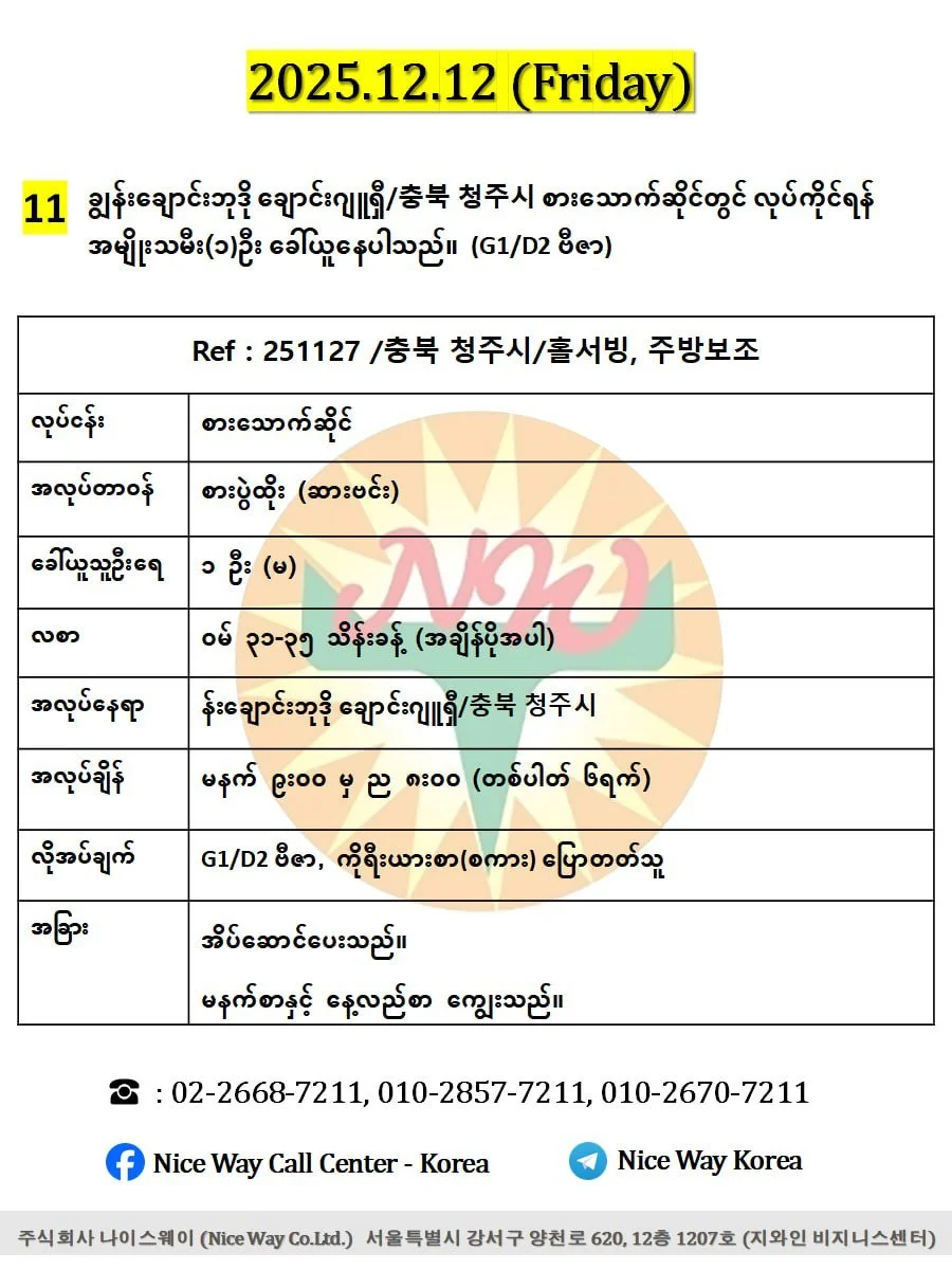 ချွန်းချောင်းဘုဒို ချောင်းဂျူရှီ/충북 청주시 စားသောက်ဆိုင်တွင် လုပ်ကိုင်ရန် အမျိုးသမီး(၁)ဦး  ခေါ်ယူနေပါသည်။(G1/D2 ဗီဇာ)