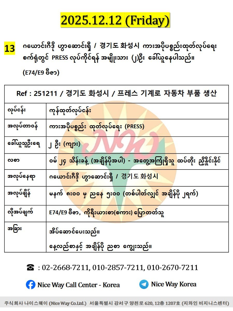 ဂယောင်းဂီဒို ဟွာဆောင်းရှီ / 경기도 화성시  ကားအပိုပစ္စည်း ထုတ်လုပ်ရေးတွင် PRESS လုပ်ကိုင်ရန်အမျိုးသား (၂) ဦး ခေါ်ယူနေပါသည်။ (E74/E9 ဗီဇာ)