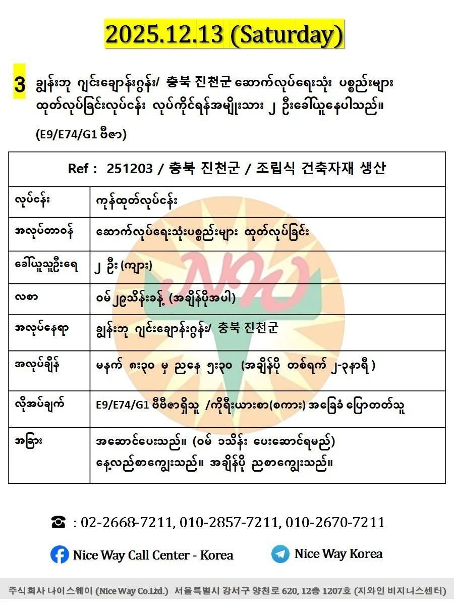 ချွန်းဘု ဂျင်းချောန်းဂွန်း/ 충북 진천군 ဆောက်လုပ်ရေးသုံး ပစ္စည်းများ ထုတ်လုပ်ခြင်းလုပ်ငန်း လုပ်ကိုင်ရန်အမျိုးသား ၂ ဦးခေါ်ယူနေပါသည်။(E9/E74/G1 ဗီဇာ)