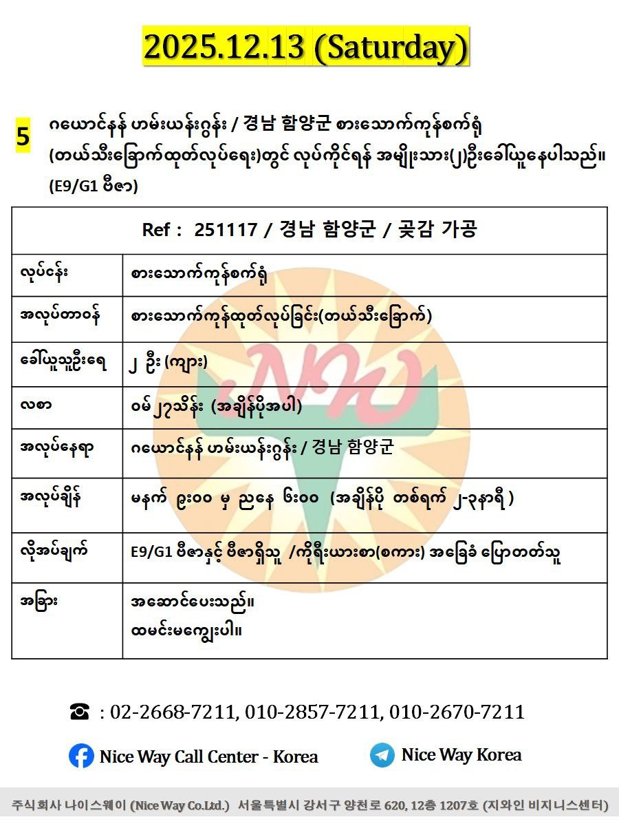 ဂယောင်နန် ဟမ်းယန်းဂွန်း / 경남 함양군 စားသောက်ကုန်စက်ရုံ(တယ်သီး)တွင် လုပ်ကိုင်ရန် အမျိုးသား(၂)ဦးခေါ်ယူနေပါသည်။(E9/G1 ဗီဇာ)