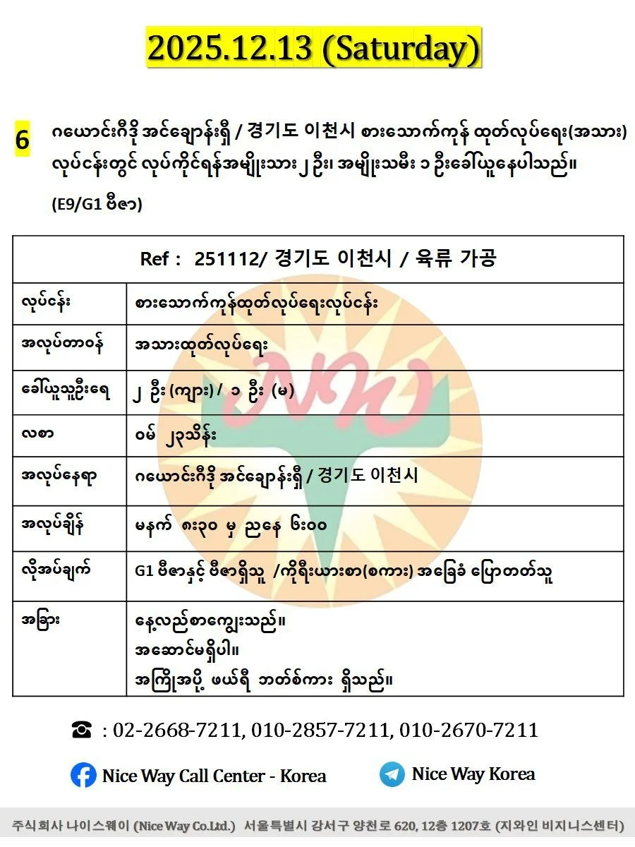 ဂယောင်းဂီဒို အင်ချောန်းရှီ / 경기도 이천시 စားသောက်ကုန် ထုတ်လုပ်ရေး(အသား)လုပ်ငန်းတွင် လုပ်ကိုင်ရန်အမျိုးသား ၂ ဦး၊ အမျိုးသမီး ၁ ဦးခေါ်ယူနေပါသည်။(E9/G1 ဗီဇာ)