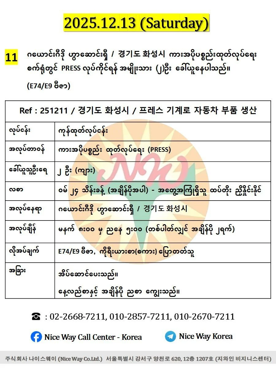 ဂယောင်းဂီဒို ဟွာဆောင်းရှီ / 경기도 화성시  ကားအပိုပစ္စည်း ထုတ်လုပ်ရေးတွင် PRESS လုပ်ကိုင်ရန်အမျိုးသား (၂) ဦး ခေါ်ယူနေပါသည်။ (E74/E9 ဗီဇာ)