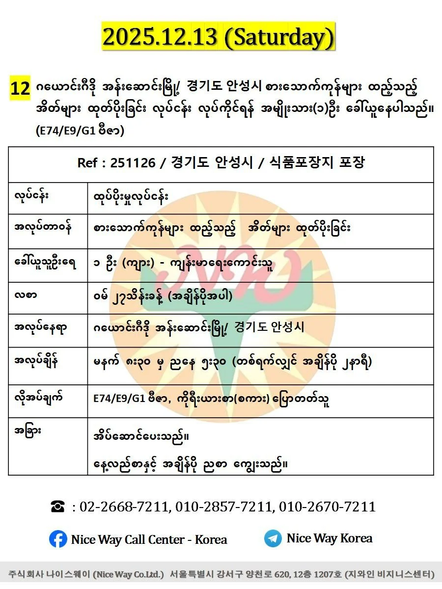ဂယောင်ဂီဒို အန်ဆောင်မြို/ 경기도 안성시 စားသောက်ကုန်များ ထည့်သည့်  အိတ်များ ထုတ်ပိုးခြင်း လုပ်ငန်း လုပ်ကိုင်ရန်အမျိုးသား(၁)ဦးခေါ်ယူနေပါသည်။ (E74/E9/G1 ဗီဇာ)