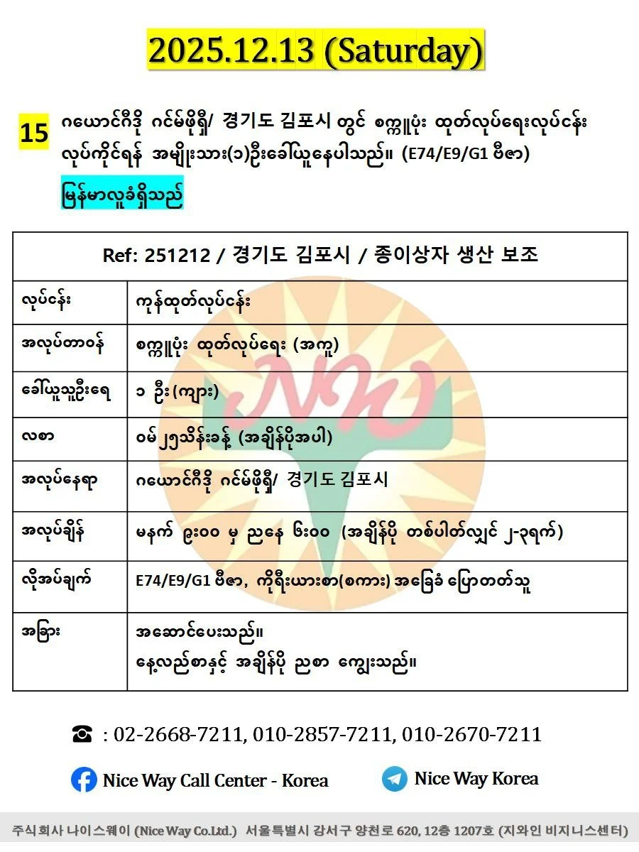 ဂယောင်ဂီဒို ဂင်မ်ဖိုရှီ/ 경기도 김포시 တွင် စက္ကူပုံး ထုတ်လုပ်ရေးလုပ်ငန်း လုပ်ကိုင်ရန် အမျိုးသား(၁)ဦးခေါ်ယူနေပါသည်။ (E74/E9/G1 ဗီဇာ)