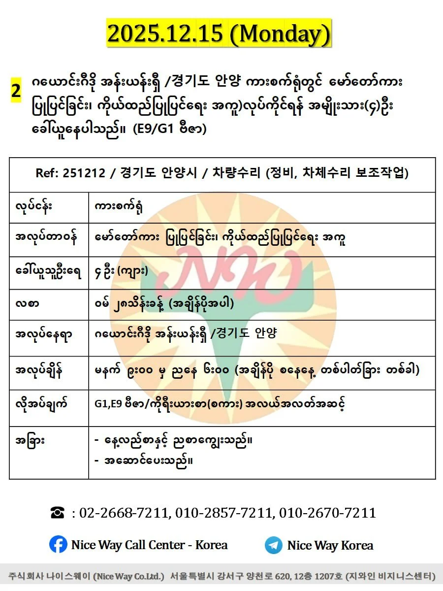 ဂယောင်းဂီဒို အန်းယန်းရှီ /경기도 안양 ကားစက်ရုံတွင် မော်တော်ကားပြုပြင်ခြင်း၊ ကိုယ်ထည်ပြုပြင်ရေး အကူ)လုပ်ကိုင်ရန် အမျိုးသား(၄)ဦးခေါ်ယူနေပါသည်။(E9/G1 ဗီဇာ)