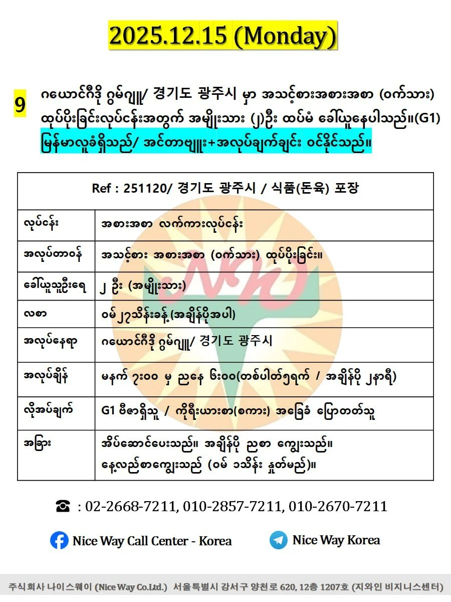 ဂယောင်ဂီဒို ဂွမ်ဂျူ/ 경기도 광주시 မှာ အသင့်စားအစားအစာ (ဝက်သား) ထုပ်ပိုးခြင်းလုပ်ငန်းအတွက် အမျိုးသား (၁)ဦး ထပ်မံ ခေါ်ယူနေပါသည်။ (E9/G1))