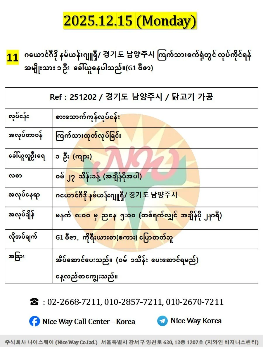 ဂယောင်ဂီဒို နမ်ယန်းဂျူရှီ/ 경기도 남양주시 ကြက်သားစက်ရုံတွင် လုပ်ကိုင်ရန်အမျိုးသား ၁ ဦးေခါ်ယူနေပါသည်။(G1 ဗီဇာ)
