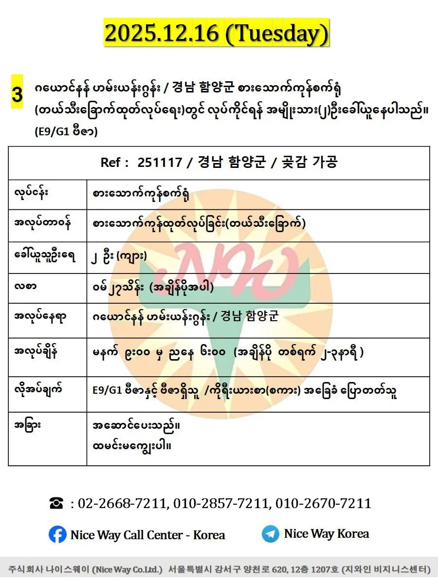 ဂယောင်နန် ဟမ်းယန်းဂွန်း / 경남 함양군 စားသောက်ကုန်စက်ရုံ(တယ်သီး)တွင် လုပ်ကိုင်ရန် အမျိုးသား(၂)ဦးခေါ်ယူနေပါသည်။(E9/G1 ဗီဇာ)