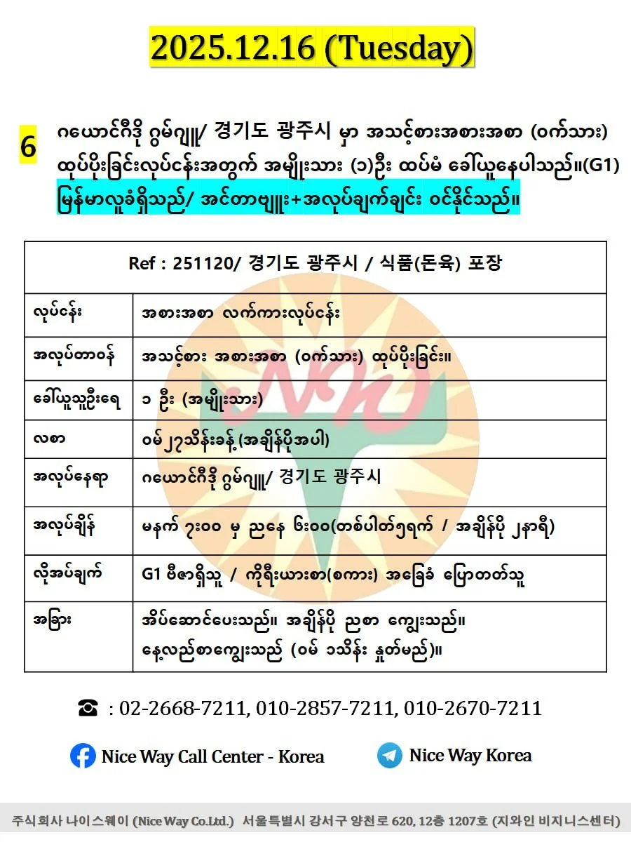 ဂယောင်ဂီဒို ဂွမ်ဂျူ/ 경기도 광주시 မှာ အသင့်စားအစားအစာ (ဝက်သား) ထုပ်ပိုးခြင်းလုပ်ငန်းအတွက် အမျိုးသား (၁)ဦး ထပ်မံ ခေါ်ယူနေပါသည်။ (E9/G1))