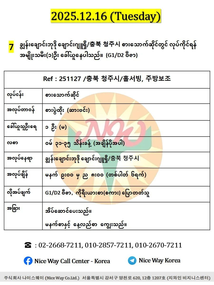 ချွန်းချောင်းဘုဒို ချောင်းဂျူရှီ/충북 청주시 စားသောက်ဆိုင်တွင် လုပ်ကိုင်ရန် အမျိုးသမီး(၁)ဦး  ခေါ်ယူနေပါသည်။(G1/D2 ဗီဇာ)