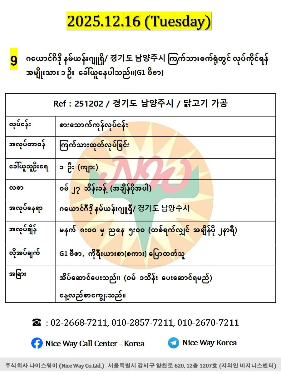ဂယောင်ဂီဒို နမ်ယန်းဂျူရှီ/ 경기도 남양주시 ကြက်သားစက်ရုံတွင် လုပ်ကိုင်ရန်အမျိုးသား ၁ ဦးေခါ်ယူနေပါသည်။(G1 ဗီဇာ)