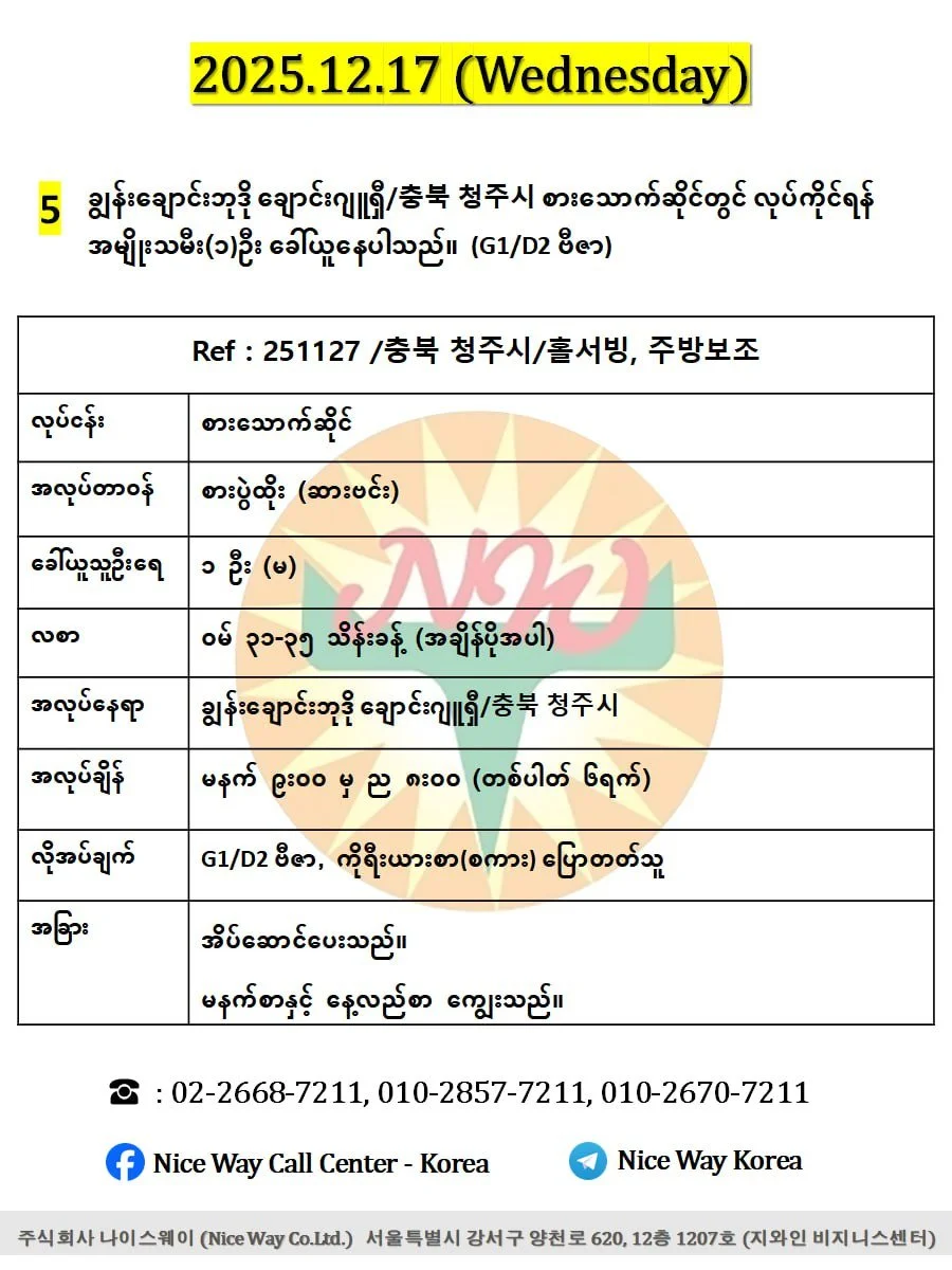 ချွန်းချောင်းဘုဒို ချောင်းဂျူရှီ/충북 청주시 စားသောက်ဆိုင်တွင် လုပ်ကိုင်ရန် အမျိုးသမီး(၁)ဦး  ခေါ်ယူနေပါသည်။(G1/D2 ဗီဇာ)