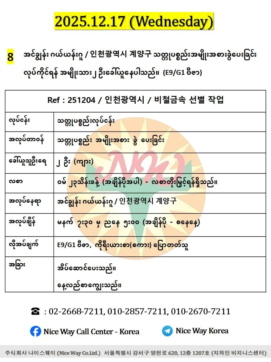 အင်ချွန်း ဂယ်ယန်းဂူ / 인천광역시 계양구 သတ္တုပစ္စည်းအမျိုးအစားခွဲပေးခြင်း လုပ်ကိုင်ရန် အမျိုးသား ၂ ဦးခေါ်ယူနေပါသည် ။(E9/G1 ဗီဇာ)