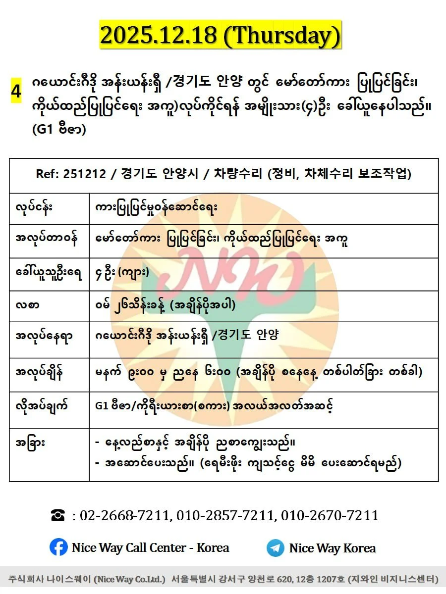 ဂယောင်းဂီဒို အန်းယန်းရှီ /경기도 안양 တွင် မော်တော်ကားပြုပြင်ခြင်း၊ ကိုယ်ထည်ပြုပြင်ရေး အကူ)လုပ်ကိုင်ရန် အမျိုးသား(၄)ဦးခေါ်ယူနေပါသည်။(G1 ဗီဇာ)