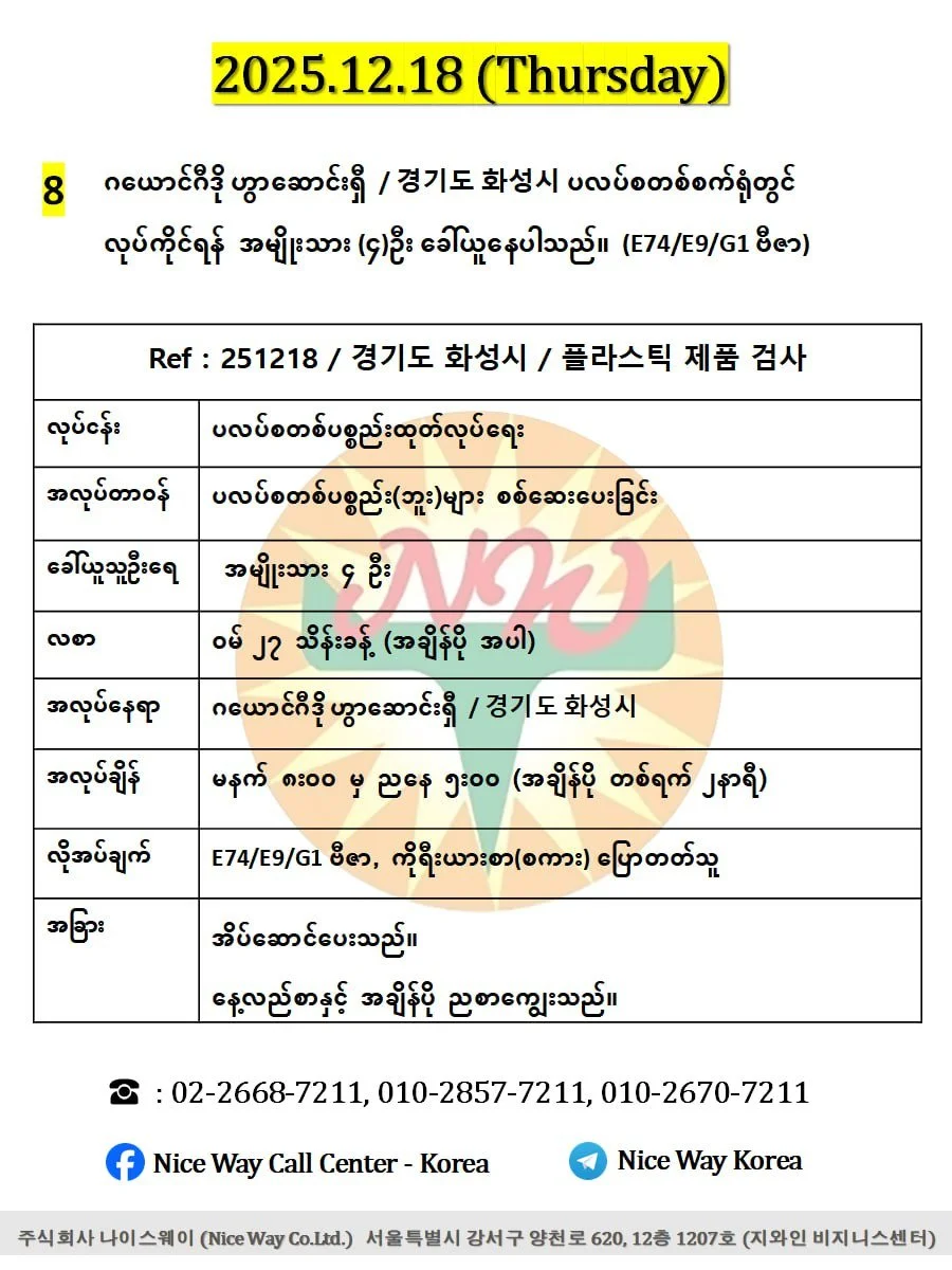 ဂယောင်ဂီဒို ဟွာ‌ဆောင်းရှီ  / 경기도 화성시 ပလပ်စတစ်စက်ရုံတွင် လုပ်ကိုင်ရန် အမျိုးသား (၄)ဦး ခေါ်ယူနေပါသည်။ (E74/E9/G1 ဗီဇာ)