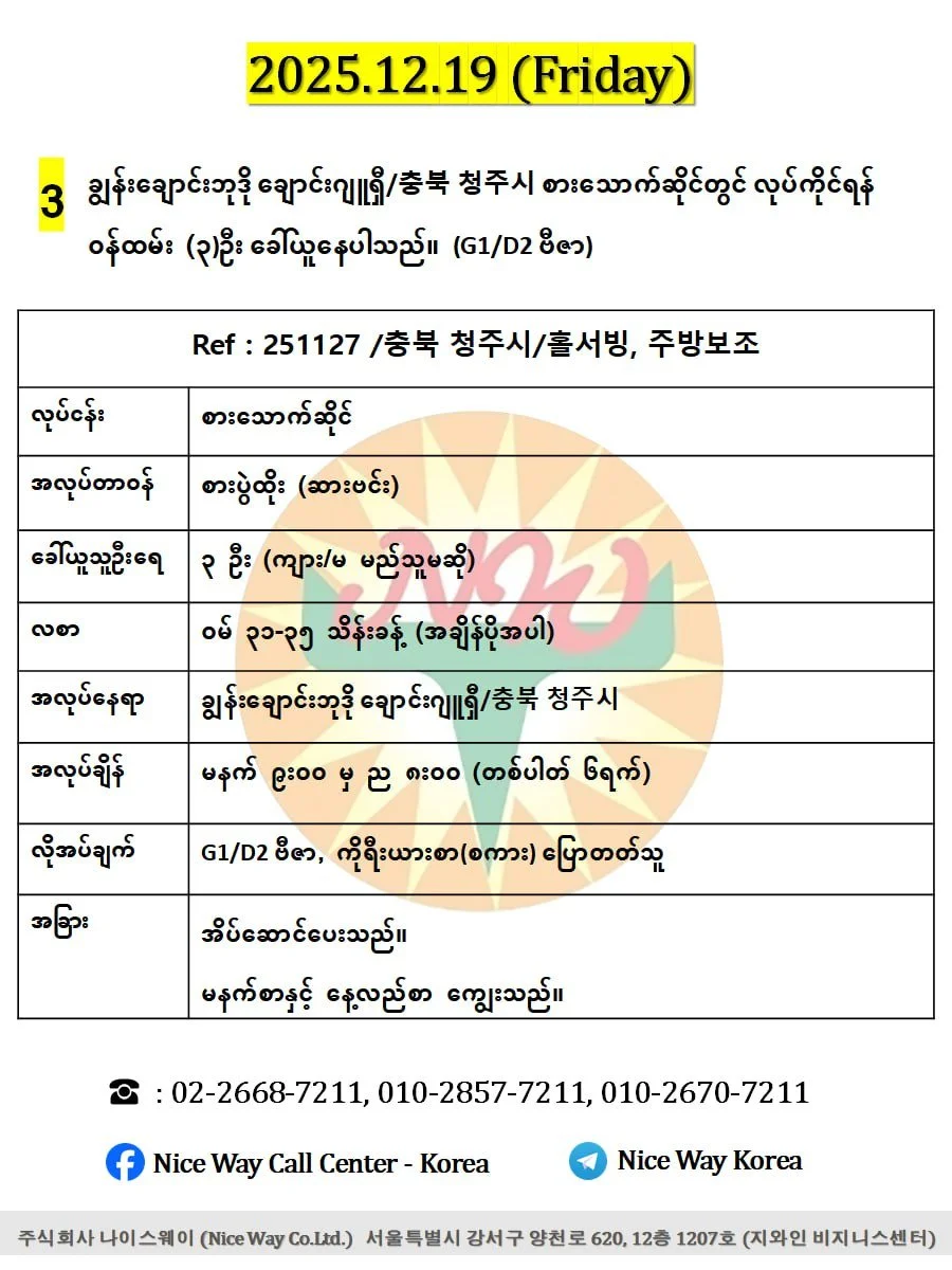 ချွန်းချောင်းဘုဒို ချောင်းဂျူရှီ/충북 청주시 စားသောက်ဆိုင်တွင် လုပ်ကိုင်ရန် အမျိုးသမီး(၁)ဦး  ခေါ်ယူနေပါသည်။(G1/D2 ဗီဇာ)