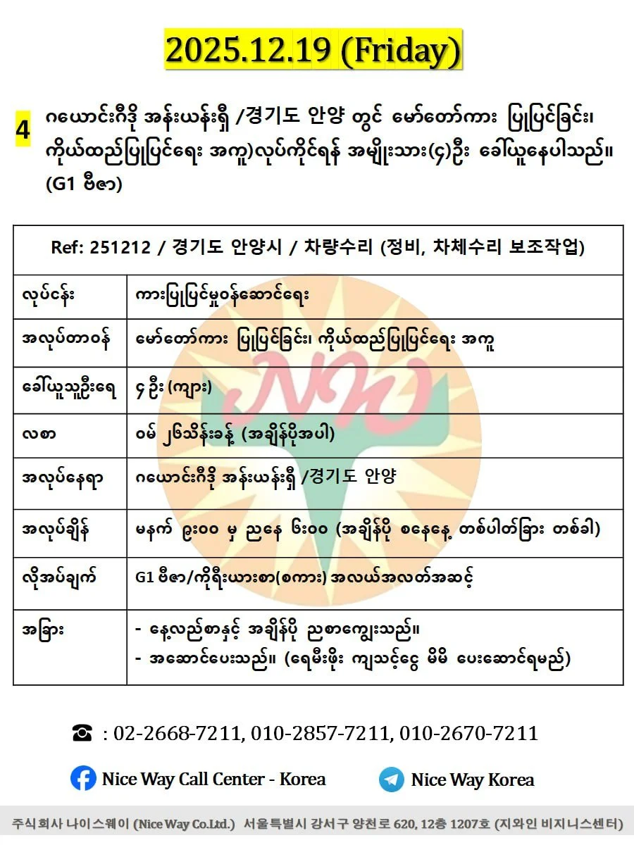 ဂယောင်းဂီဒို အန်းယန်းရှီ /경기도 안양 တွင် မော်တော်ကားပြုပြင်ခြင်း၊ ကိုယ်ထည်ပြုပြင်ရေး အကူ)လုပ်ကိုင်ရန် အမျိုးသား(၄)ဦးခေါ်ယူနေပါသည်။(G1 ဗီဇာ)