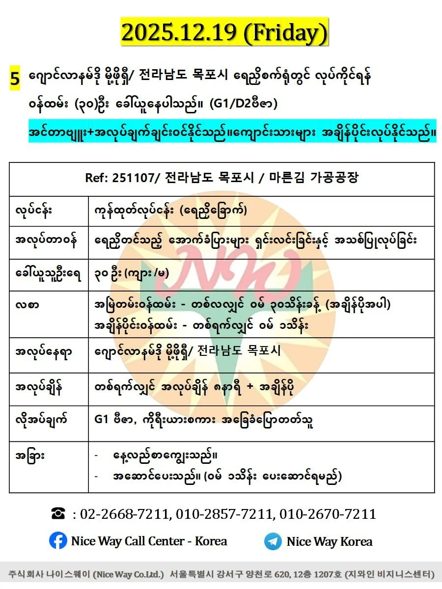ဂျောင်လာနမ်ဒို မိုဖို/ 전라남도 목포시&nbsp; ရေညှိစက်ရုံတွင် လုပ်ကိုင်ရန် အသက် ၂၀ မှ ၄၀ အတွင်း အမျိုးသမီး/ အမျိုးသား (၃၀)ဦး ခေါ်ယူနေပါသည်။