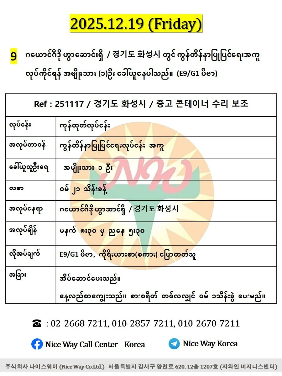 ဂယောင်ဂီဒို ဟွာဆာင်ရှီ  / 경기도 화성시 တွင် ကွန်တိန်နာပြုပြင်ရေးအကူ လုပ်ကိုင်ရန် အမျိုးသား (၁)ဦး ခေါ်ယူနေပါသည်။(E9/G1 ဗီဇာ)