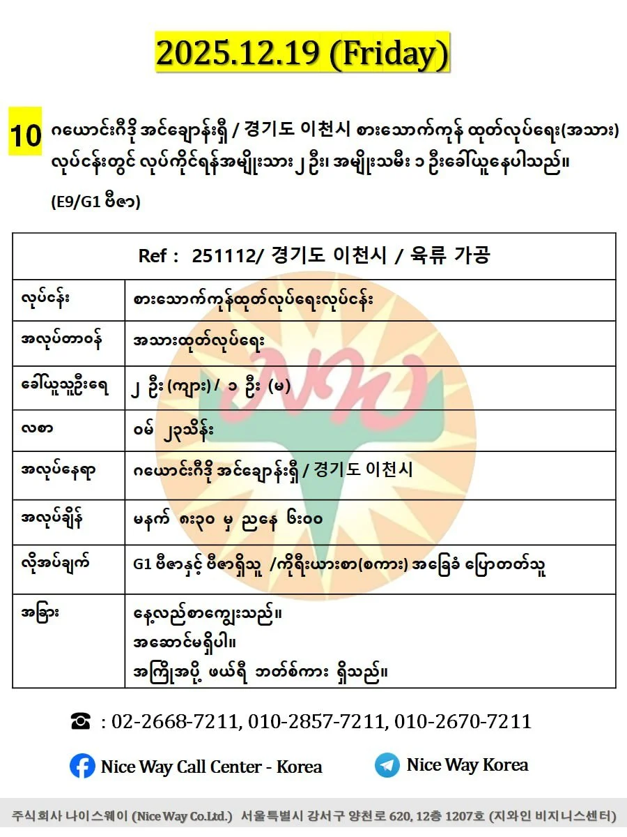 ဂယောင်းဂီဒို အင်ချောန်းရှီ / 경기도 이천시 စားသောက်ကုန် ထုတ်လုပ်ရေး(အသား)လုပ်ငန်းတွင် လုပ်ကိုင်ရန်အမျိုးသား ၂ ဦး၊ အမျိုးသမီး ၁ ဦးခေါ်ယူနေပါသည်။(E9/G1 ဗီဇာ)