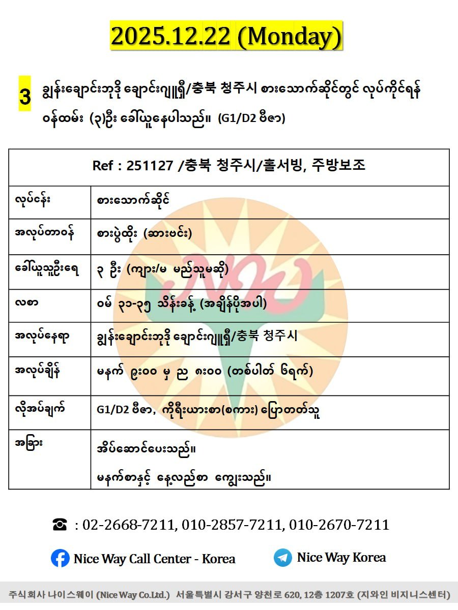 ချွန်းချောင်းဘုဒို ချောင်းဂျူရှီ/충북 청주시 စားသောက်ဆိုင်တွင် လုပ်ကိုင်ရန် ၀န်ထမ်း (၃)ဦး  ခေါ်ယူနေပါသည်။(G1/D2 ဗီဇာ)