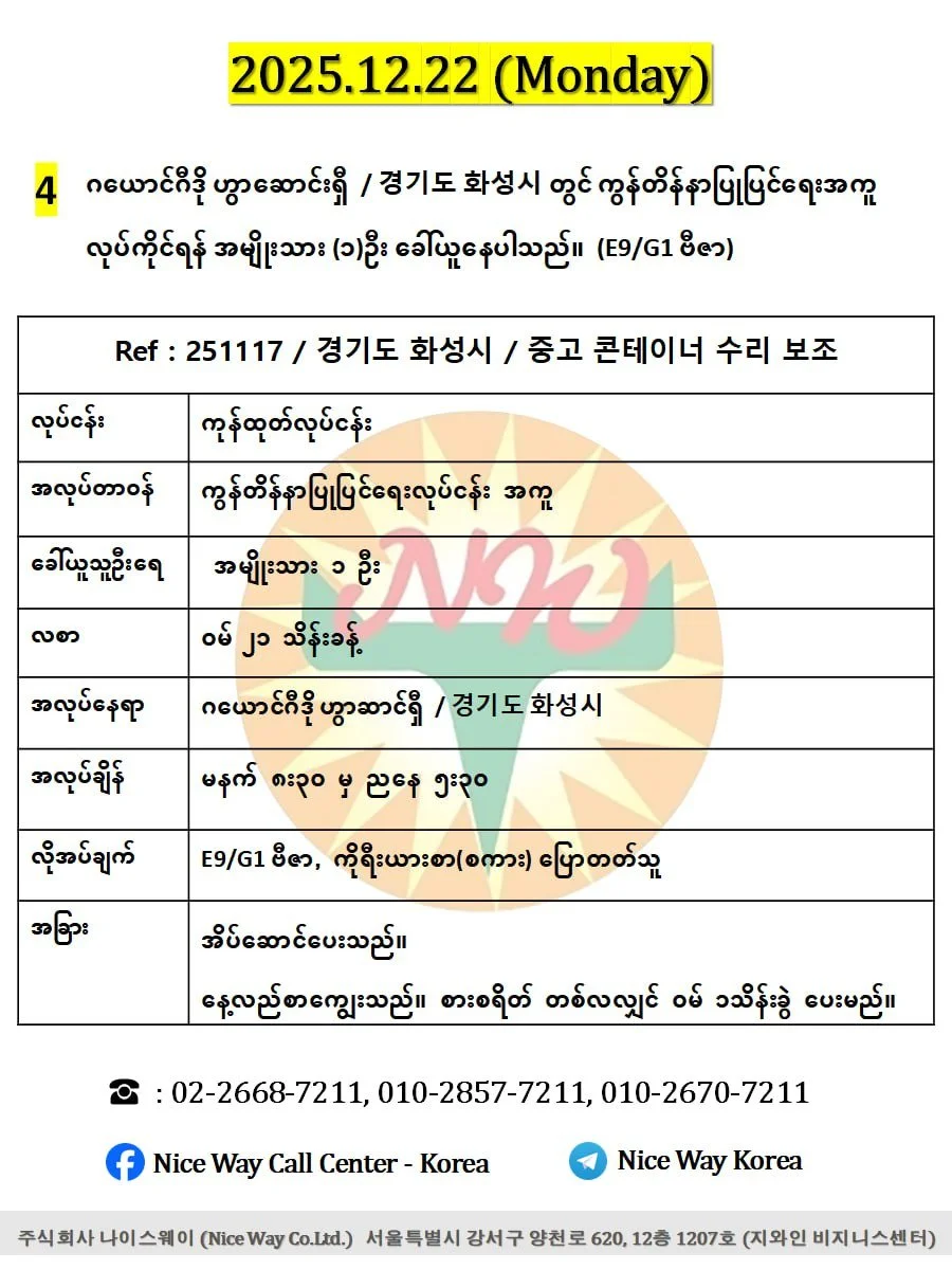 ဂယောင်ဂီဒို ဟွာဆာင်ရှီ  / 경기도 화성시 တွင် ကွန်တိန်နာပြုပြင်ရေးအကူ လုပ်ကိုင်ရန် အမျိုးသား (၁)ဦး ခေါ်ယူနေပါသည်။(E9/G1 ဗီဇာ)