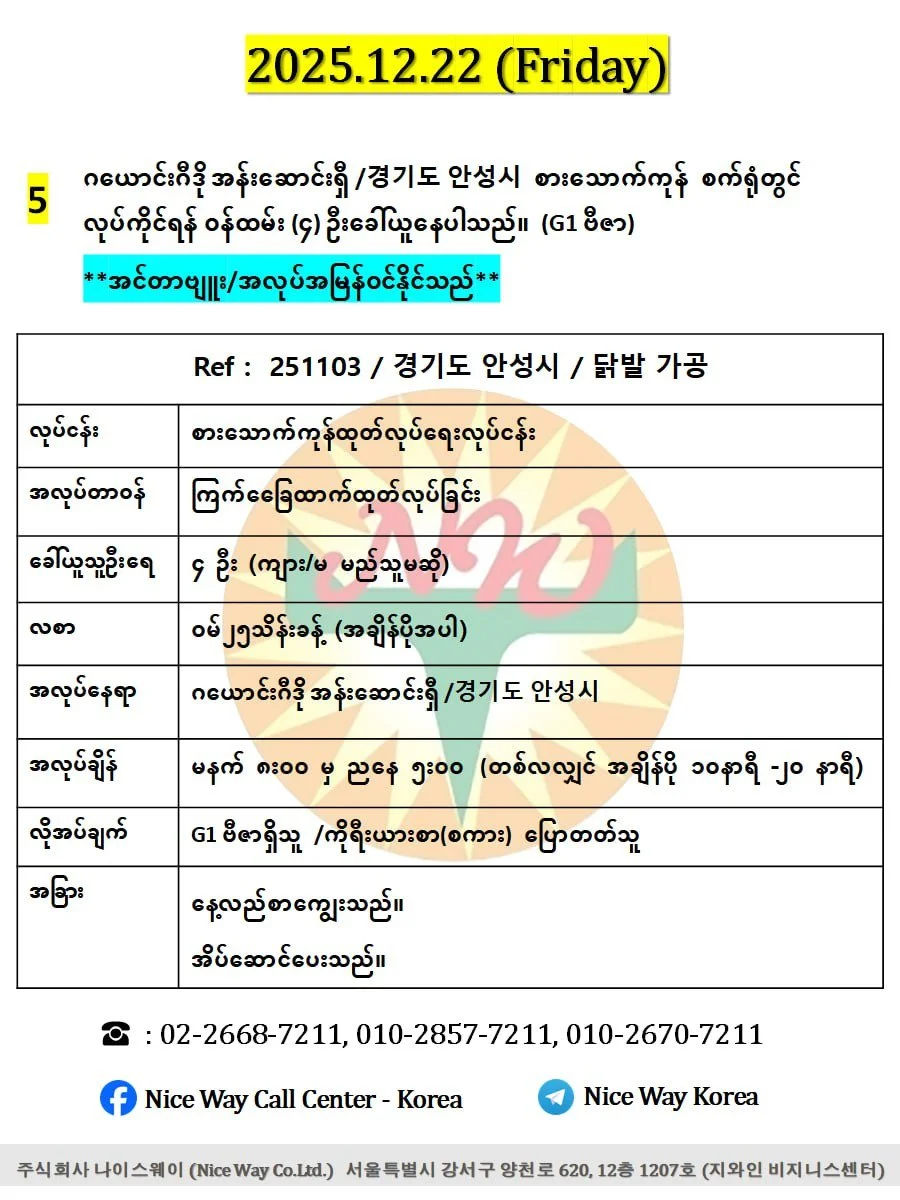ဂယောင်းဂီဒို အန်းဆောင်းရှီ /경기도 안성시 စားသောက်ကုန်စက်ရုံတွင် လုပ်ကိုင်ရန် ၀န်ထမ်း (4) ဦးခေါ်ယူနေပါသည်။ (E9/G1 ဗီဇာ) 