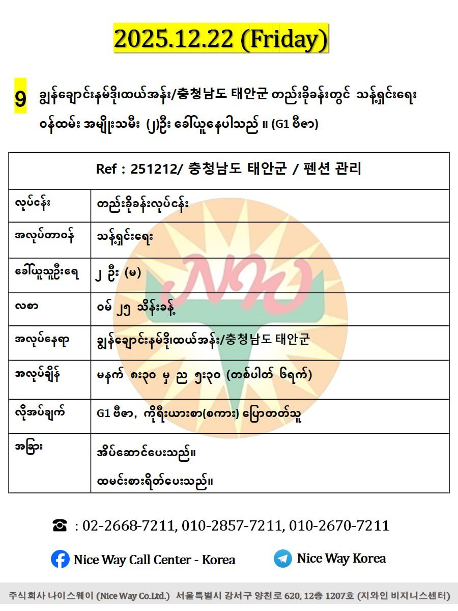 ချွန်ချောင်းနမ်ဒို၊ထယ်အန်း/충청남도 태안군 고남면 တည်းခိုခန်းတွင် သန့်ရှင်းရေး ၀န်ထမ်း အမျိုးသမီး  (၂)ဦး ခေါ်ယူနေပါသည် ။ (G1 ဗီဇာ)