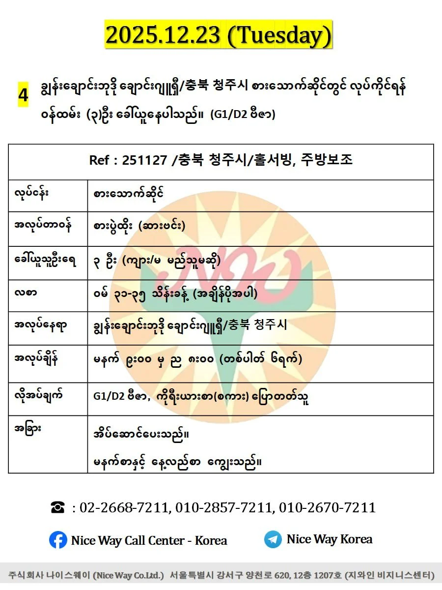 ချွန်းချောင်းဘုဒို ချောင်းဂျူရှီ/충북 청주시 စားသောက်ဆိုင်တွင် လုပ်ကိုင်ရန် ၀န်ထမ်း (၃)ဦး  ခေါ်ယူနေပါသည်။(G1/D2 ဗီဇာ)