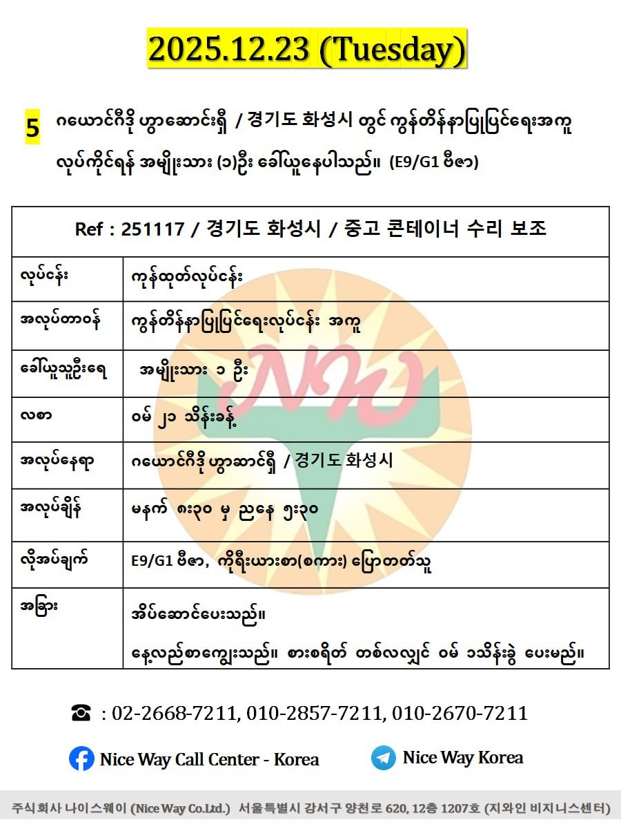 ဂယောင်ဂီဒို ဟွာဆာင်ရှီ  / 경기도 화성시 တွင် ကွန်တိန်နာပြုပြင်ရေးအကူ လုပ်ကိုင်ရန် အမျိုးသား (၁)ဦး ခေါ်ယူနေပါသည်။(E9/G1 ဗီဇာ)