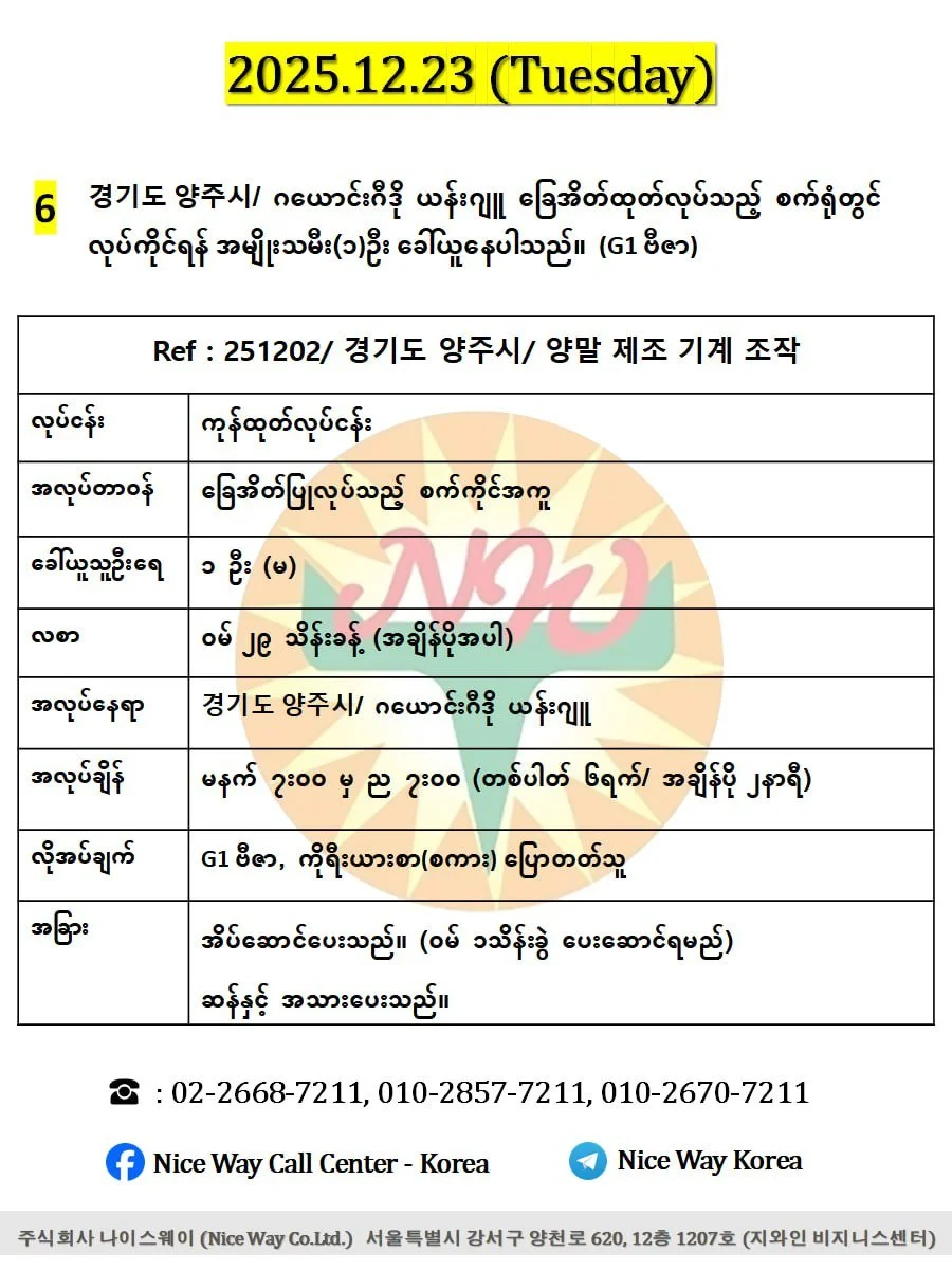 ဂယောင်ဂီဒို ယန်ဂျူ/ 경기도 양주시 ခြေအိတ်ထုတ်လုပ်ရေးစက်ရုံတွင် လုပ်ကိုင်ရန် အမျိုးသမီး(၁)ဦး ခေါ်ယူနေပါသည်။(E9/G1 ဗီဇာ)