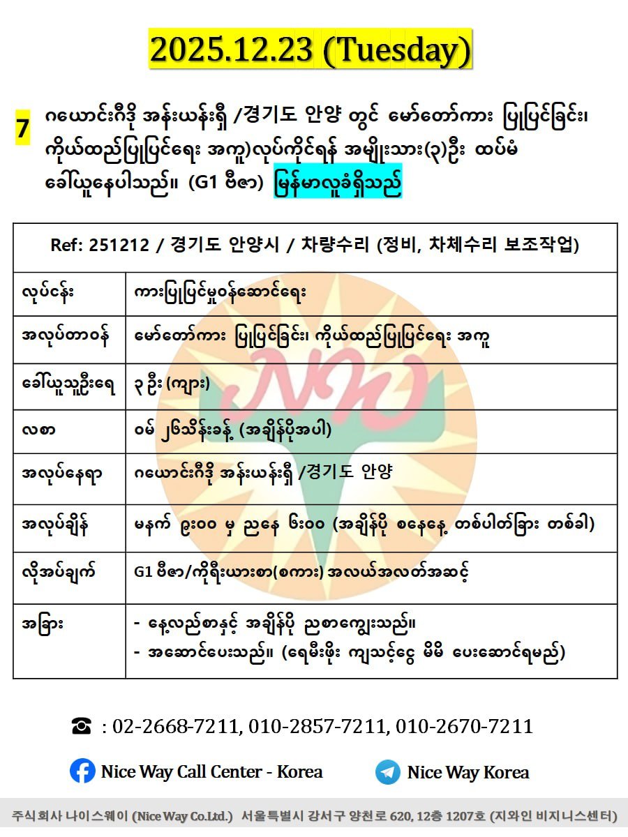 ဂယောင်းဂီဒို အန်းယန်းရှီ /경기도 안양 တွင် မော်တော်ကားပြုပြင်ခြင်း၊ ကိုယ်ထည်ပြုပြင်ရေး အကူ)လုပ်ကိုင်ရန် အမျိုးသား(၃)ဦး ထပ်မံ ခေါ်ယူနေပါသည်။(G1 ဗီဇာ)