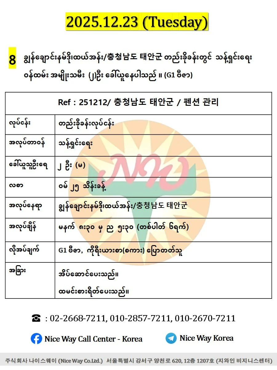 ချွန်ချောင်းနမ်ဒို၊ထယ်အန်း/충청남도 태안군 고남면 တည်းခိုခန်းတွင် သန့်ရှင်းရေး ၀န်ထမ်း အမျိုးသမီး  (၂)ဦး ခေါ်ယူနေပါသည် ။ (G1 ဗီဇာ)